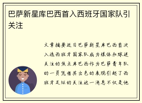巴萨新星库巴西首入西班牙国家队引关注