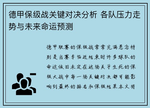 德甲保级战关键对决分析 各队压力走势与未来命运预测