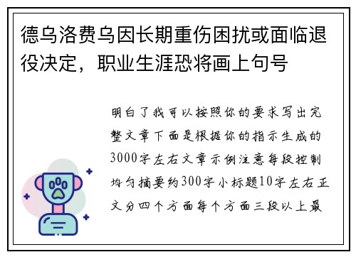 德乌洛费乌因长期重伤困扰或面临退役决定，职业生涯恐将画上句号