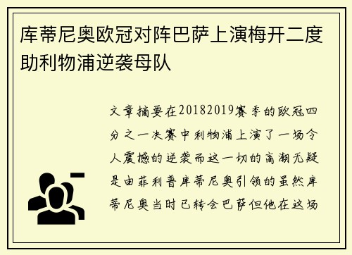 库蒂尼奥欧冠对阵巴萨上演梅开二度助利物浦逆袭母队