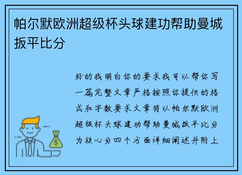帕尔默欧洲超级杯头球建功帮助曼城扳平比分
