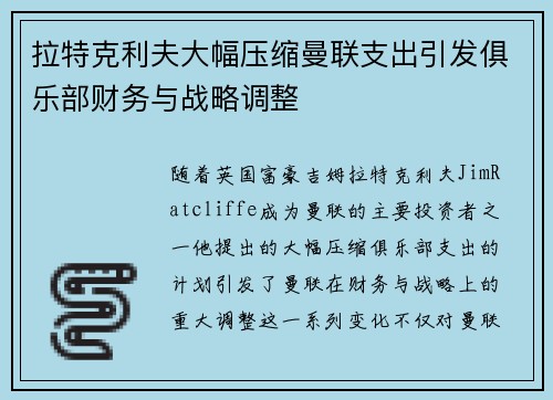 拉特克利夫大幅压缩曼联支出引发俱乐部财务与战略调整