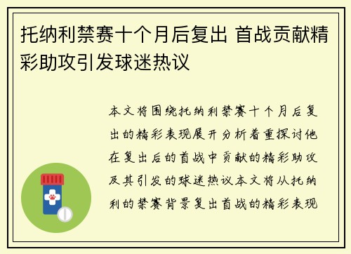 托纳利禁赛十个月后复出 首战贡献精彩助攻引发球迷热议