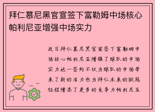 拜仁慕尼黑官宣签下富勒姆中场核心帕利尼亚增强中场实力