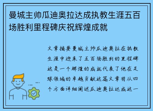 曼城主帅瓜迪奥拉达成执教生涯五百场胜利里程碑庆祝辉煌成就