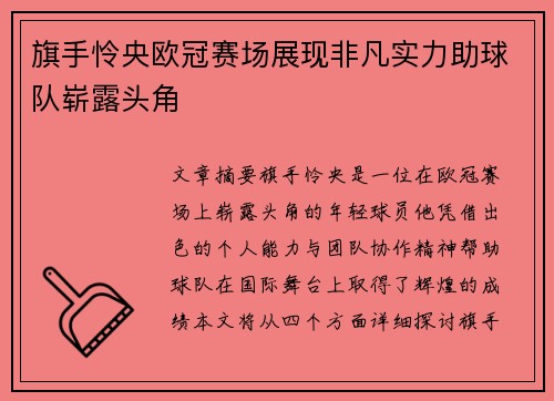 旗手怜央欧冠赛场展现非凡实力助球队崭露头角