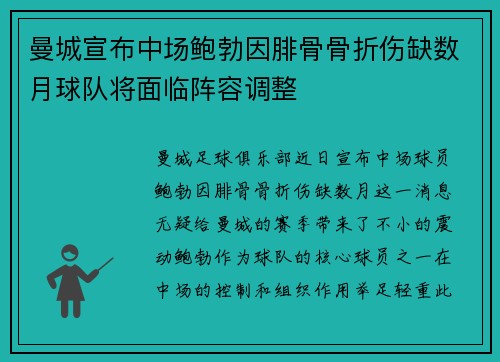 曼城宣布中场鲍勃因腓骨骨折伤缺数月球队将面临阵容调整 曼城宣布中场鲍勃因腓骨骨折伤缺数月球队将面临阵容调整
