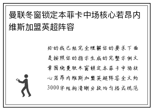 曼联冬窗锁定本菲卡中场核心若昂内维斯加盟英超阵容