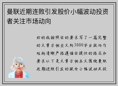 曼联近期连败引发股价小幅波动投资者关注市场动向