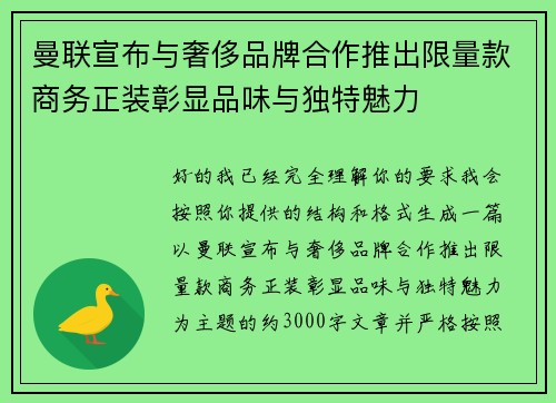 曼联宣布与奢侈品牌合作推出限量款商务正装彰显品味与独特魅力