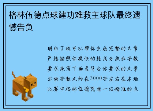 格林伍德点球建功难救主球队最终遗憾告负