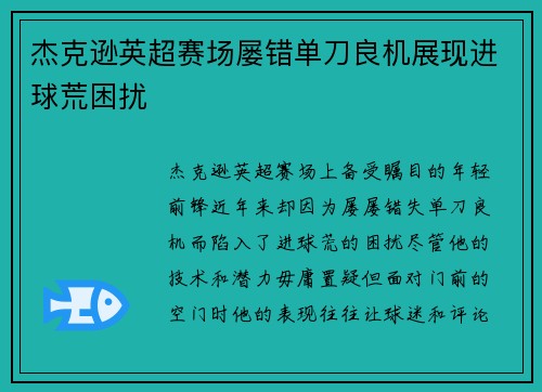 杰克逊英超赛场屡错单刀良机展现进球荒困扰