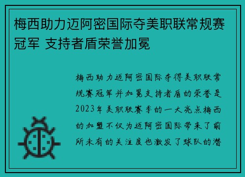 梅西助力迈阿密国际夺美职联常规赛冠军 支持者盾荣誉加冕