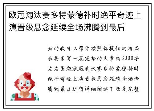 欧冠淘汰赛多特蒙德补时绝平奇迹上演晋级悬念延续全场沸腾到最后