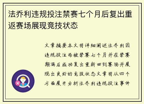 法乔利违规投注禁赛七个月后复出重返赛场展现竞技状态