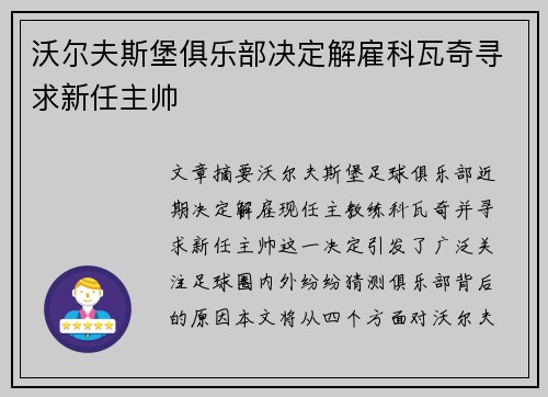 沃尔夫斯堡俱乐部决定解雇科瓦奇寻求新任主帅