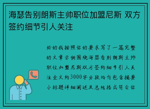 海瑟告别朗斯主帅职位加盟尼斯 双方签约细节引人关注