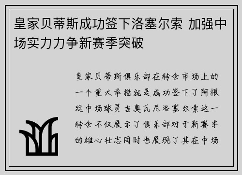 皇家贝蒂斯成功签下洛塞尔索 加强中场实力力争新赛季突破
