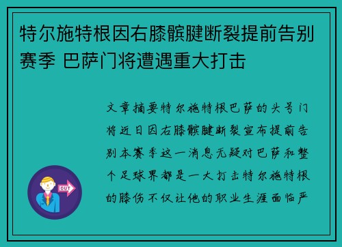 特尔施特根因右膝髌腱断裂提前告别赛季 巴萨门将遭遇重大打击