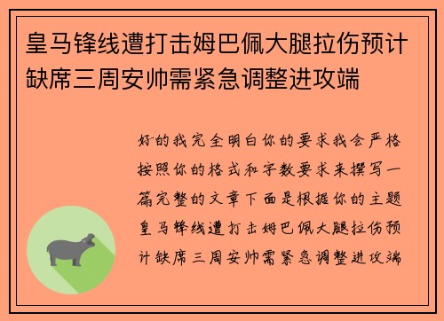 皇马锋线遭打击姆巴佩大腿拉伤预计缺席三周安帅需紧急调整进攻端