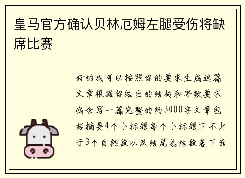 皇马官方确认贝林厄姆左腿受伤将缺席比赛