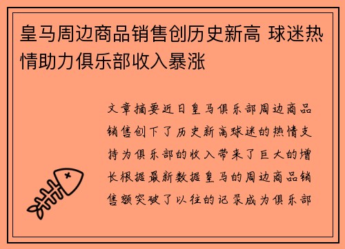 皇马周边商品销售创历史新高 球迷热情助力俱乐部收入暴涨