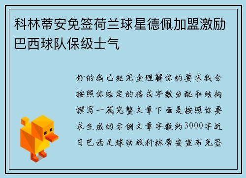 科林蒂安免签荷兰球星德佩加盟激励巴西球队保级士气