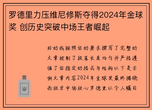 罗德里力压维尼修斯夺得2024年金球奖 创历史突破中场王者崛起