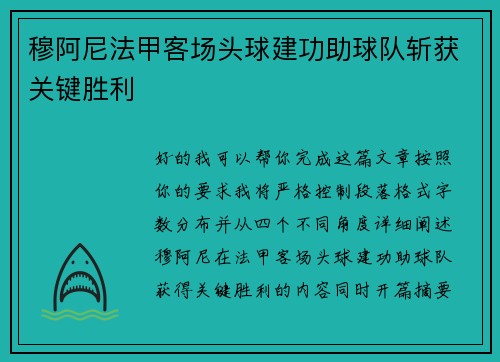 穆阿尼法甲客场头球建功助球队斩获关键胜利