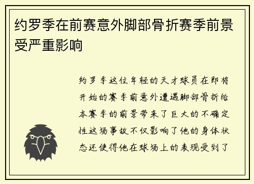 约罗季在前赛意外脚部骨折赛季前景受严重影响 约罗季在前赛意外脚部骨折赛季前景受严重影响