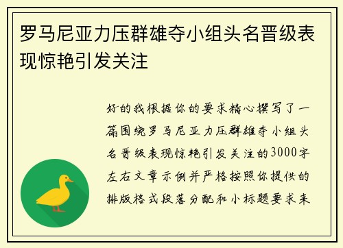 罗马尼亚力压群雄夺小组头名晋级表现惊艳引发关注