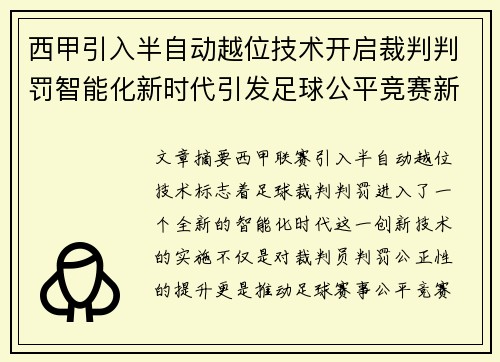 西甲引入半自动越位技术开启裁判判罚智能化新时代引发足球公平竞赛新变革
