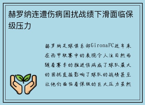赫罗纳连遭伤病困扰战绩下滑面临保级压力