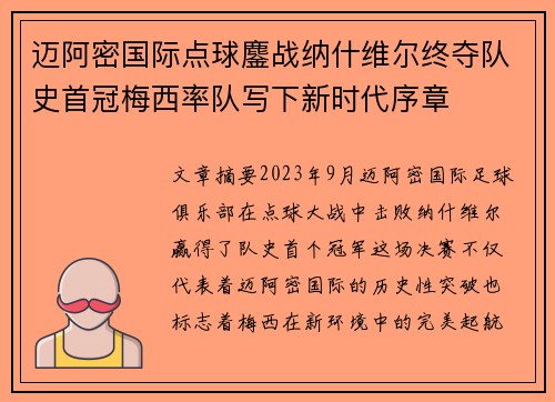 迈阿密国际点球鏖战纳什维尔终夺队史首冠梅西率队写下新时代序章