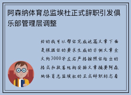 阿森纳体育总监埃杜正式辞职引发俱乐部管理层调整