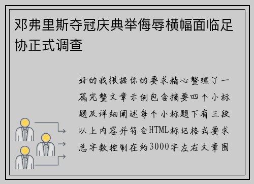 邓弗里斯夺冠庆典举侮辱横幅面临足协正式调查