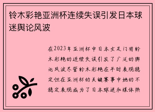 铃木彩艳亚洲杯连续失误引发日本球迷舆论风波