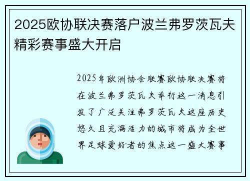 2025欧协联决赛落户波兰弗罗茨瓦夫精彩赛事盛大开启