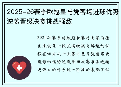 2025-26赛季欧冠皇马凭客场进球优势逆袭晋级决赛挑战强敌