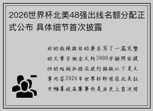 2026世界杯北美48强出线名额分配正式公布 具体细节首次披露