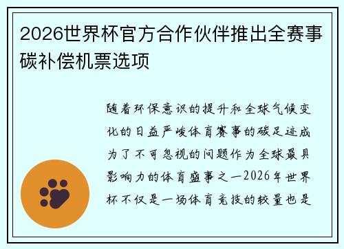 2026世界杯官方合作伙伴推出全赛事碳补偿机票选项