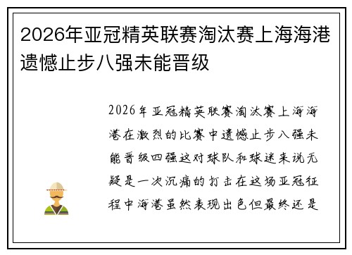 2026年亚冠精英联赛淘汰赛上海海港遗憾止步八强未能晋级 2026年亚冠精英联赛淘汰赛上海海港遗憾止步八强未能晋级