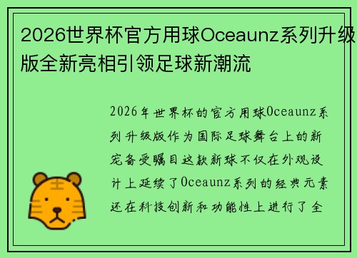 2026世界杯官方用球Oceaunz系列升级版全新亮相引领足球新潮流