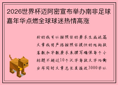 2026世界杯迈阿密宣布举办南非足球嘉年华点燃全球球迷热情高涨 2026世界杯迈阿密宣布举办南非足球嘉年华点燃全球球迷热情高涨
