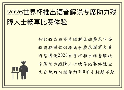 2026世界杯推出语音解说专席助力残障人士畅享比赛体验 2026世界杯推出语音解说专席助力残障人士畅享比赛体验