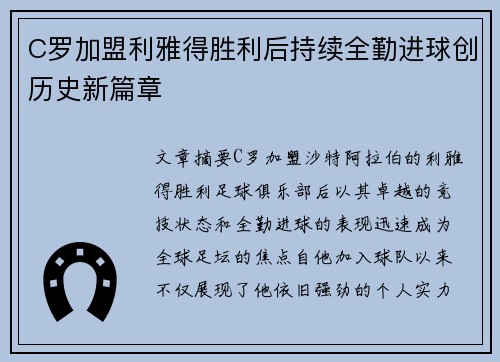 C罗加盟利雅得胜利后持续全勤进球创历史新篇章