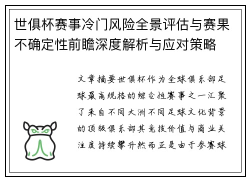 世俱杯赛事冷门风险全景评估与赛果不确定性前瞻深度解析与应对策略