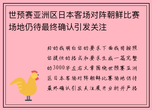 世预赛亚洲区日本客场对阵朝鲜比赛场地仍待最终确认引发关注