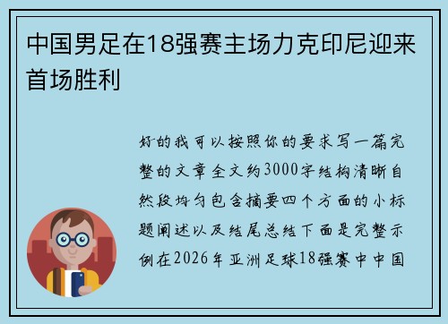 中国男足在18强赛主场力克印尼迎来首场胜利