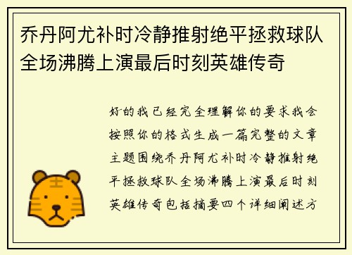 乔丹阿尤补时冷静推射绝平拯救球队全场沸腾上演最后时刻英雄传奇 乔丹阿尤补时冷静推射绝平拯救球队全场沸腾上演最后时刻英雄传奇